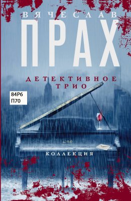 Детективное трио